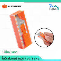 ใบมีดคัดเตอร์ คัตเตอร์ ใบมีดเลเซอร์ HEAVY DUTY SK-2 PUMPKIN SS-45SK2 10ใบ/หลอด wsang