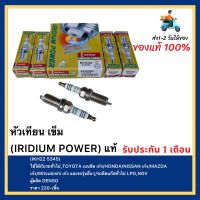 หัวเทียน เข็ม(IRIDIUM POWER) แท้ (IKH22 5345) ใช้ได้กับรถทั่วไป, TOYOTAเบนซิลเก๋ง HONDANISSANเก๋ง MAZDA เก๋งMitsubishiเก๋ง และรถรุ่นอื่นๆรถติดแก๊สทั่วไปLPG,NGV