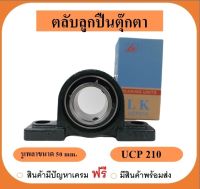 ลูกปืนตุ๊กตา UCP210 ยี่ห้อ LK เพลาขนาด 55 มิล