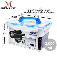 จัดส่งฟรี M KITCHENSTUFF กล่องใส่กล้อง กล่องเก็บกล้อง Superlock Camera Case ขนาด 3000ml (No.5040) Camera Cases, Covers and Bags