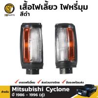 เสื้อไฟเลี้ยว ไฟมุม สำหรับ Mitsubishi Cyclone ปี 1986 - 1996 (คู่) มิตซูบิชิ ไซโคลน