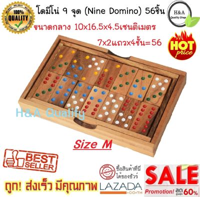 เกมส์ไม้ ตัวต่อไม้ โดมิโน่ ขนาดกลาง(M) 10x16.5x4.5 เซนติเมตร โดมิโน่ไม้ 9 จุด 56 ชิ้น Domino 9 dot 56 pcs. Nine Domino Wood Domino Wood Toy ของเล่นไม้เสริมพัฒนาการ เสริมทักษะ ของเล่นเด็ก และผู้ใหญ่ ของเล่นไม้ของสะสม ใช้เป็นของตกแต่งบ้าน สุดคลาสสิค