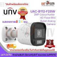 พร้อมส่ง! Uniview กล้องวงจรปิด รุ่น UAC-B112-F28-W เลนส์ 2.8 ความละเอียด 2 ล้านพิกเซล 1080p ภาพสีตลอด 24 ชม. สินค้ารับประกันจากศูนย์ 3 ปี