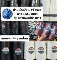 ด้ายเย็บผ้า (แบบยกแพ็ค / ยกโหล )  เบอร์ 40/2 ยาว 3,550 เมตร น้ำหนัก 120 กรัม ตรา มนุษย์ต่างดาว