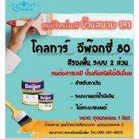 ( Pro+++ ) คุ้มค่า Beger โคลทาร์ อีพ๊อกซี่ สีรองพื้นระบบ 2ส่วน (ขนาด 1 ลิตร) สีทาเรือ ทาท่อฝังดิน ทาท้องรถ ทนต่อสารเคมี กันสนิม ได้ดีเยี่ยม ราคาดี สาย ยาง และ ท่อ น้ำ ท่อ pvc ท่อ ระบาย น้ํา สาย ยาง สี ฟ้า