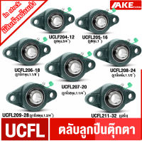 UCFL204-12 UCFL205-16 UCFL207-20 UCFL208-24 UCFL209-28 UCFL211-32 ตลับลูกปืนตุ๊กตา BEARING UNITS  จัดจำหน่ายโดย AKE Torēdo