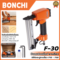 สินค้า BRANDS แท้ BONCHI ปืนยิงแม็กลม ขาเดี่ยว รุ่น F30 &amp;lt;รับประกันสินค้าตรงปกถ่ายจากงานจริง?&amp;gt;