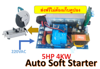 บอร์ดออโต้ซอฟสตาร์ท Auto soft start สำหรับมอเตอร์เอซี 1 เฟส 80A 4KW พร้อมระบบตรวจจับโหลดอัตโนมัติ ใช้กับแอร์ โซล่าร์เซลล์ ปั๊มน้ำ อินเวอเตอ