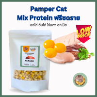 ขนมแมว โปรตีนรวม ฟรีซดราย แมว (Pamper Cat) ปลอดภัย ไร้สารปรุงเเต่ง Freeze-Dried