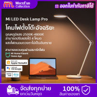 Xiaomi Mi LED Desk Lamp Pro -GB Ver Works with alexa Apple HomeKit Hey Google โคมไฟตั้งโต๊ะ โคมไฟตั้งโต๊ะอัจฉริยะ โคมไฟตั้งโต๊ะเรียน โคมไฟตั้งโต๊ะป้องกันดวงตา