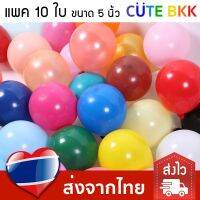 ส่งด่วน แพค 10 ใบ ลูกโป่งสี 5 นิ้ว