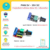 R19 โมดูลควบคุมความเร็ว DC Motor DC 5 V-35 V 5A 20khz PWM DC , มีของในไทย มีเก็บเงินปลายทางพร้อมส่งทันที !!!!!!!!