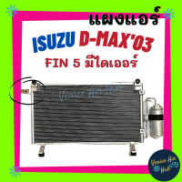 แผงแอร์ อีซูซุ ดีแม็กซ์ 02 - 05 รุ่นก่อนคอมมอนเรล ฟินถี่เย็นยิ่งกว่ามีไดเออร์ แผงร้อน คอนเดนเซอร์ ISUZU D-MAX DMAX ดีแมก ดีแม็ค ดีแมกซ์ แอร์รถยนต์