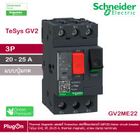 GV2ME22 - Schneider Electric - Thermal Magnetic มอเตอร์ Protection เซอร์กิตเบรคเกอร์ (MPCB) Motor circuit breaker, TeSys GV2, 3P, 20-25 A, thermal magnetic, screw clamp terminals  สั่งซื้อได้ร้าน PlugOn