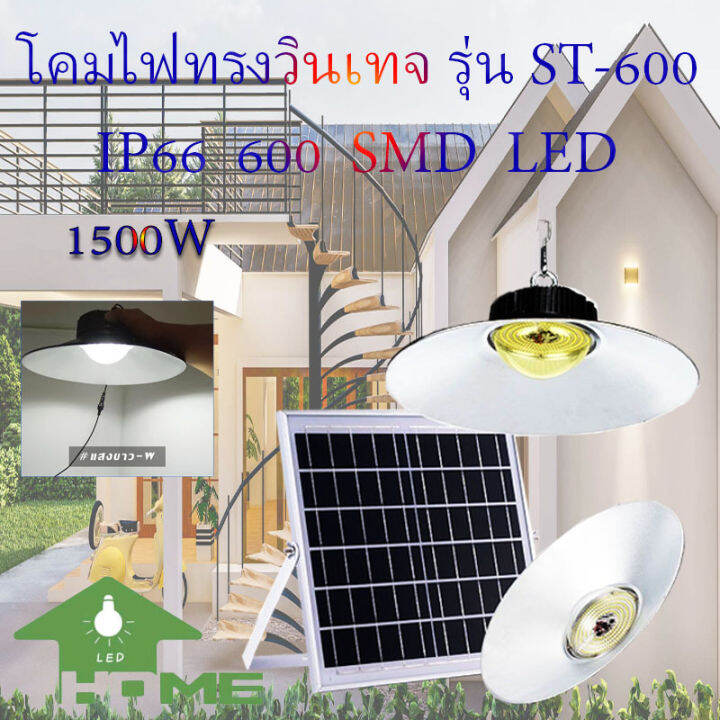 ไฟยูเอฟกันน้ำได้-ip66-1500w-ไฟโซล่าเซลล์ติดเพดาน-ufo-รุ่น-st-600-1500w-w-โคมวินเทจ-โคมไฟพลังแสงอาทิตย์-ไฟโซล่าเซลล์