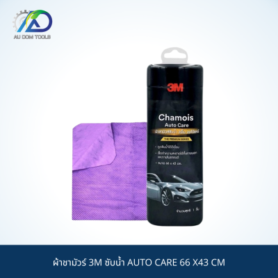 3M ผ้าชามัวร์ 3M ซับน้ำ AUTO CARE 66 X43 CM