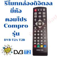 รีโมทกล่องดิจิตอล คอมโปร Compro รุ่น TR-T2B(ฟรีถ่านAAA2ก้อน)