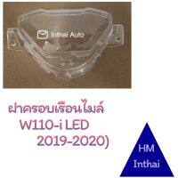 ฝาครอบเรือนไมล์ : W110i  LED (ปี2019-2020) คุณภาพดี ราคาถูก