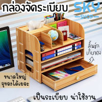 SKY กล่องไม้จัดระเบียบโต๊ะ กล่องจัดระเบียบ กล่องไม้อเนกประสงค์ 32.5*22.5*26.5cm ชั้นวางเอกสารไม้ อุปกรณ์จัดระเบียบโต๊ะ Desk Organizer Wooden Box File Shelf