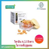 SMOOTH E GOLD CAPSULE 12S - สมูทอี โกลด์ แคปซูล บรรจุ 12 แคปซูล