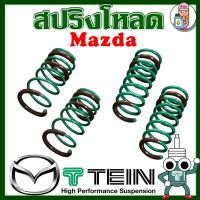 สปริงโหลด TEIN S-TECH ( Mazda ) ราคาต่อ 1กล่องบรรจุ สปริง 4 ขด (คู่หน้าและคู่หลัง) ตรงรุ่นใส่แทนโช้คเดิม