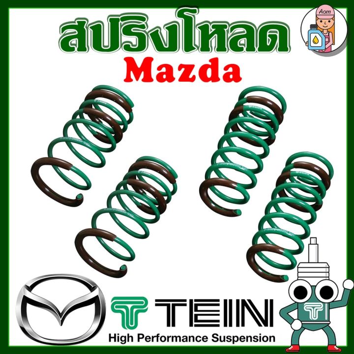 สปริงโหลด-tein-s-tech-mazda-ราคาต่อ-1กล่องบรรจุ-สปริง-4-ขด-คู่หน้าและคู่หลัง-ตรงรุ่นใส่แทนโช้คเดิม