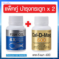 แพคคู่บำรุงข้อ?กิฟารีนน้ำมันปลา4เอ็กซ์(ขนาด 1,000 มก./บรรจุ30แคปซูล)?มีประโยชน์ต่อร่างกาย+กิฟารีน แคลดีแมก600/รหัส40508/จำนวน1กระปุก(60เม็ด)??ของแท้ได้ผลจริง?