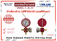 เกจวัดน้ำยา หัวเดี่ยวด้าน HIGH ยี่ห้อ Value รุ่น VMG-1-S-H สำหรับวัดน้ำยาเบอร์ R22 ,R134a ,R410 ,R32