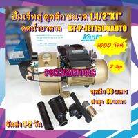 KANTO ปั๊มเจ็ทท่อคู่ ดูดลึก 1.1/2"x1" กำลังไฟ 1500W. KT-P-JET-1500 ปากบ่อต้องกว้างอย่างน้อย 4 นิ้ว เก็บปลายทางได้