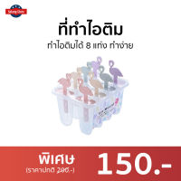 ?ขายดี? ที่ทำไอติม ทำไอติมได้ 8 แท่ง ทำง่าย - ที่ทําไอติม พิมทำไอติม พิมไอติมแท่ง พิมทำไอติมแท่ง ที่พิมไอติม แบบพิมทำไอติม ที่ทำไอศกรีม ที่ทำไอศครีม พิมพ์ทำไอศครีม บล็อกทำไอศครีม ที่ทำไอติมแท่ง ชุดทำไอศครีม ที่ทำไอศครีม ทีทำไอศครีม ice cream mold