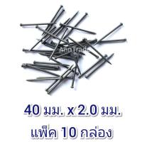 10 กล่อง ตะปูคอนกรีต ยาว 1.5 นิ้ว (40 มิล) รวม 1,000 ตัว ตะปู ตะปูตีฝ้า Nail สำหรับผนังปูน