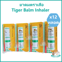 (12 หลอด) ยาดมตราเสือ ยาดมเสือ Tiger inhaler หมดอายุ ปี 2025 ยาสามัญประจำบ้าน