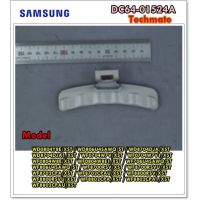 โปร++ อะไหล่ของแท้/มือจับประตูเครื่องซักผ้าฝาหน้าซัมซุงสีขาว/SAMSUNG/DC64-01524A ส่วนลด เครื่องซักผ้า อะไหล่เครื่องซักผ้า มอเตอร์เครื่องซักผ้า บอร์ดเครื่องซักผ้า