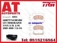 ผ้าเบรค ผ้าเบรคหน้า  ATEC  GDB7774 CHEVROLET TRAILBLAZER 31UX 2.5L 2.8L 2WD 4WD ปี12-16 ยี่ห้อTRW ราคาต่อ1ชุด