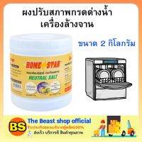 The beast shop(2 กก.) HOME STAR ผงปรับสภาพกรดด่างน้ำเครื่องล้างจาน ทำความสะอาดเครื่องล้างจาน Neutral salt clean