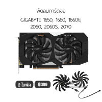 [1ชุด] พัดลมการ์ดจอ รองรับ GIGABYTE 1650, 1660, 1660ti, 2060, 2060S, 2070