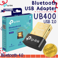 (UB400) Bluetooth USB Adapter (ยูเอสบีบูลทูธ) TP-LINK ขนาดเล็ก พกพาสะดวก ประสิทธิภาพสูง (ของแท้)