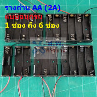 รางถ่าน กล่องถ่าน ช่องถ่าน ถ่าน แบต แบตเตอรี่ Battery Holder Case AA 2A #รางถ่าน AA อนุกรม ไม่มีฝา (1 ตัว)