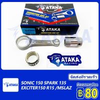 ATAKA ก้านฟอส CNC Forged สำหรับ Exciter150 / sonic150 / mslaz / R15 / Spark135 YAMHA ก้านสูบ