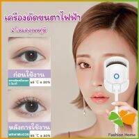 FASHION เครื่องดัดขนตาไฟฟ้า เครื่องดัดขนตาไฟฟ้า โค้งงอนเป็นธรรมชาติ Eyelash curler