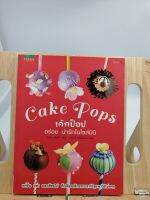 [หนังสือเก่า/ หนังสือมือหนึ่ง] Cake pops