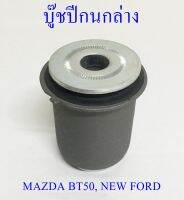 บูชปีกนกล่าง  MAZDA BT50,NEW FORD