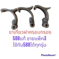 ขาเกี่ยวฝาครอบกรอง New West 588 ขายึด ฝาครอบกรอง งานแท้เหนียวทน เลื่อย588 ตัวล็อคฝาครอบกรอง นิวเวส588  New West 588 588i เกรด แท้ ใช้กับ เครื่อง588ทุกรุ่น