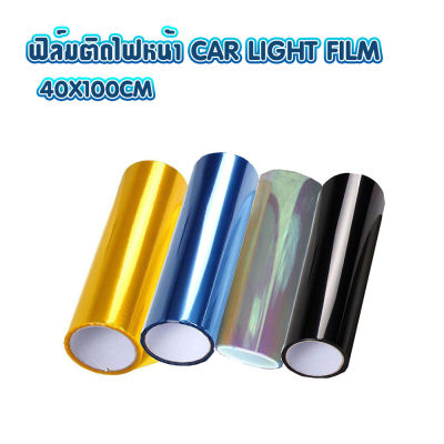 ฟิล์มติดไฟรถ ฟิล์มติดไฟหน้า CAR LIGHT FILM 40X100CM ฟิล์มติดไฟท้าย ฟิล์มติดไฟตารถ ฟิล์มติดโคมไฟ ฟิล์มติดไฟท้าย มีหลายสี