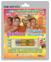 MP3 Flashdrive เสียง เทศน์แหล่อีสานประยุกต์ เรื่อง บุญเหนือบาป+น้ำตาแม่หม้ายเลี้ยงไก่บ่มีโตขัน USB-072 สำนักเทศน์สามัคคีเสียงธรรม