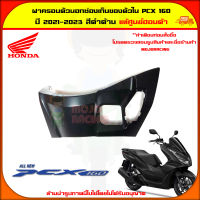 ฝาครอบสวิตซ์กุญแจ PCX 160 (ปี 2021-2023) ของแท้ศูนย์ HONDA สีดำด้าน 81140-K1Z-J10ZR จัดส่ง  Kerry มีเก็บเงินปลายทาง