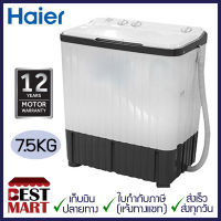 HAIER เครื่องซักผ้า 2 ถัง HWM-TE75 (7.5 KG)