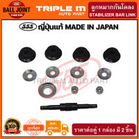 555 สกรูกันโคลงหน้า TOYOTA VIOS XP40 /03-07 (แพ๊กคู่ 2ตัว) ญี่ปุ่นแท้100% (SL3600).**ราคาขายส่ง ถูกที่สุด MADE IN JAPAN**