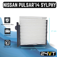 กรองแอร์ นิสสัน พัลซ่า 2014 ซิลฟี่ NISSAN PULSAR 14 SYLPHY อากาศ กรองอากาศ กรอง ไส้กรองอากาศแอร์ ไส้กรองแอร์ ไส้กรอง ฟิลเตอร์แอร์ กรองฝุ่น กรองอากาศ