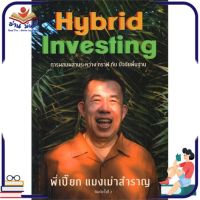 หนังสือใหม่มือหนึ่ง แมงเม่าสำราญ 4 : Hybrid Investing การผสมผสานระหว่าง กราฟ กับ ปัจจัยพื้นฐาน